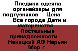 Пледики,одеяла,органайзеры для подгузников. › Цена ­ 500 - Все города Дети и материнство » Постельные принадлежности   . Ненецкий АО,Нарьян-Мар г.